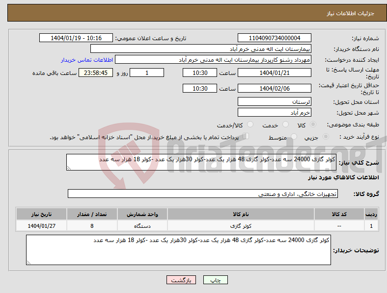 تصویر کوچک آگهی نیاز انتخاب تامین کننده-کولر گازی 24000 سه عدد-کولر گازی 48 هزار یک عدد-کولر 30هزار یک عدد -کولر 18 هزار سه عدد