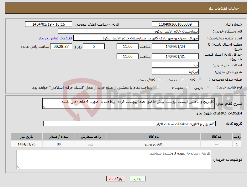 تصویر کوچک آگهی نیاز انتخاب تامین کننده-کارتریج و... طبق لیست پیوست-پیش فاکتور حتما پیوست گردد- پرداخت به صورت 4 ماهه می باشد
