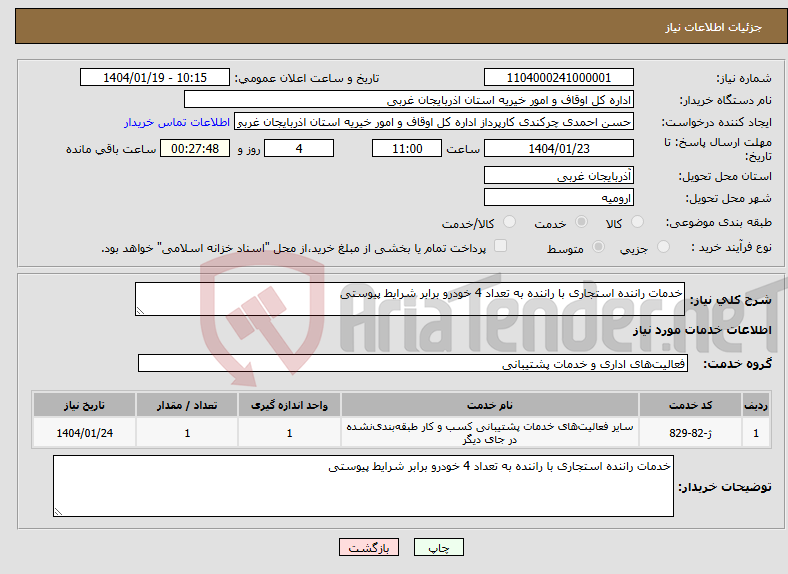 تصویر کوچک آگهی نیاز انتخاب تامین کننده-خدمات راننده استجاری با راننده به تعداد 4 خودرو برابر شرایط پیوستی