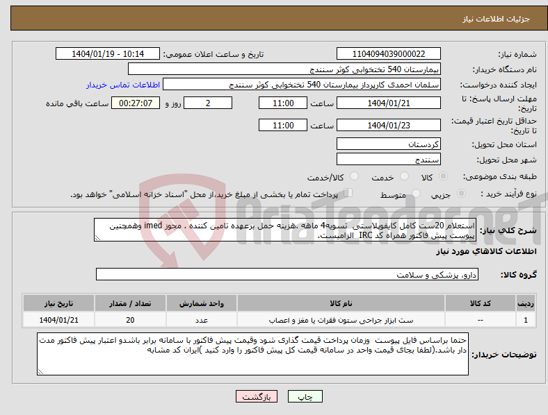 تصویر کوچک آگهی نیاز انتخاب تامین کننده-استعلام 20ست کامل کایفوپلاستی تسویه4 ماهه .هزینه حمل برعهده تامین کننده . مجوز imed وهمچنین پیوست پیش فاکتور همراه کد IRC الزامیست.