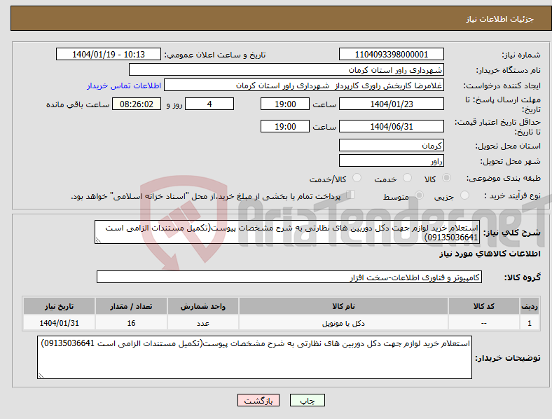تصویر کوچک آگهی نیاز انتخاب تامین کننده-استعلام خرید لوازم جهت دکل دوربین های نظارتی به شرح مشخصات پیوست(تکمیل مستندات الزامی است 09135036641)