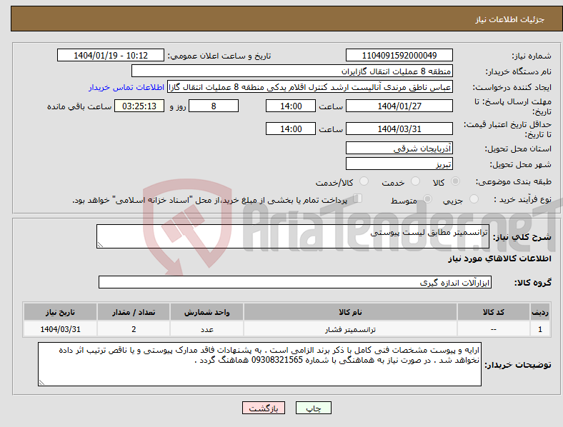 تصویر کوچک آگهی نیاز انتخاب تامین کننده-ترانسمیتر مطابق لیست پیوستی