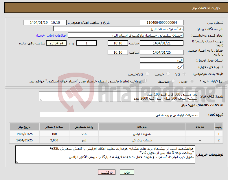 تصویر کوچک آگهی نیاز انتخاب تامین کننده-پودر دستی 500 گرم اکتیو 100 عدد شیشه شوی 500 میلی لیتر اکتیو 2000 عدد 