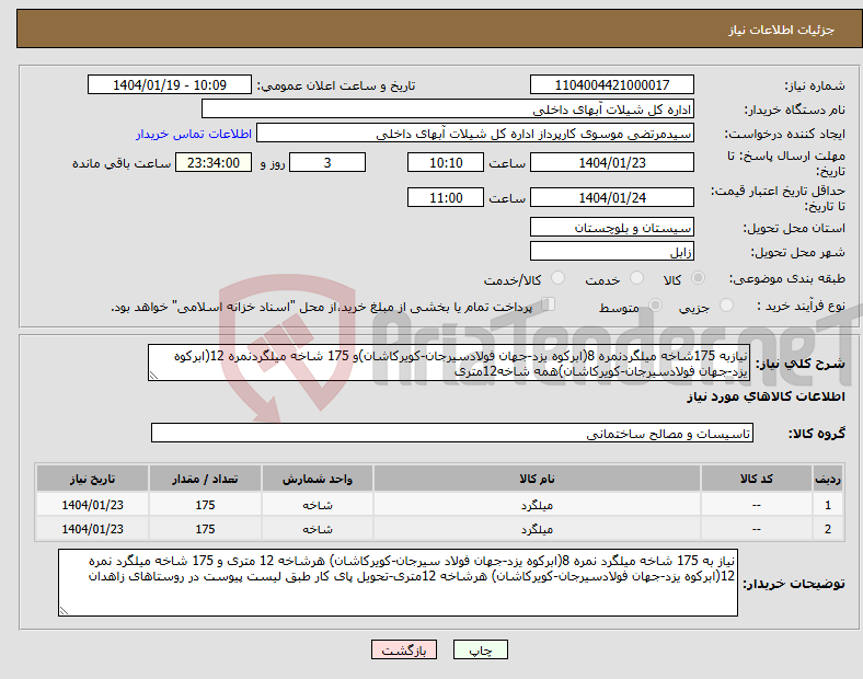 تصویر کوچک آگهی نیاز انتخاب تامین کننده-نیازبه 175شاخه میلگردنمره 8(ابرکوه یزد-جهان فولادسیرجان-کویرکاشان)و 175 شاخه میلگردنمره 12(ابرکوه یزد-جهان فولادسیرجان-کویرکاشان)همه شاخه12متری