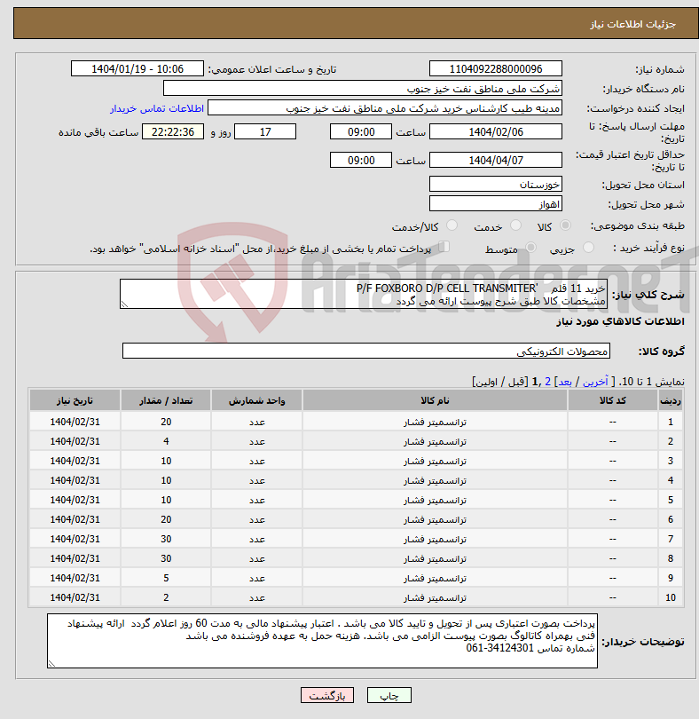 تصویر کوچک آگهی نیاز انتخاب تامین کننده-خرید 11 قلم 'P/F FOXBORO D/P CELL TRANSMITER مشخصات کالا طبق شرح پیوست ارائه می گردد