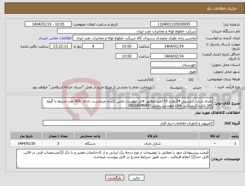 تصویر کوچک آگهی نیاز انتخاب تامین کننده-باتری شارژر دیسپی 24 ولت 10 آمپر مطابق فایل پیوست تامین کننده میبایست دارای AVL نفت مرتبط با گروه کالا باشدکارشناس آقای مهندس رضایی09166046997