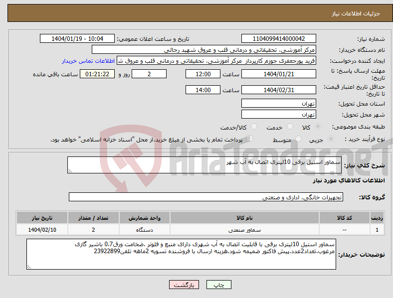 تصویر کوچک آگهی نیاز انتخاب تامین کننده-سماور استیل برقی 10لیتری اتصال به آب شهر