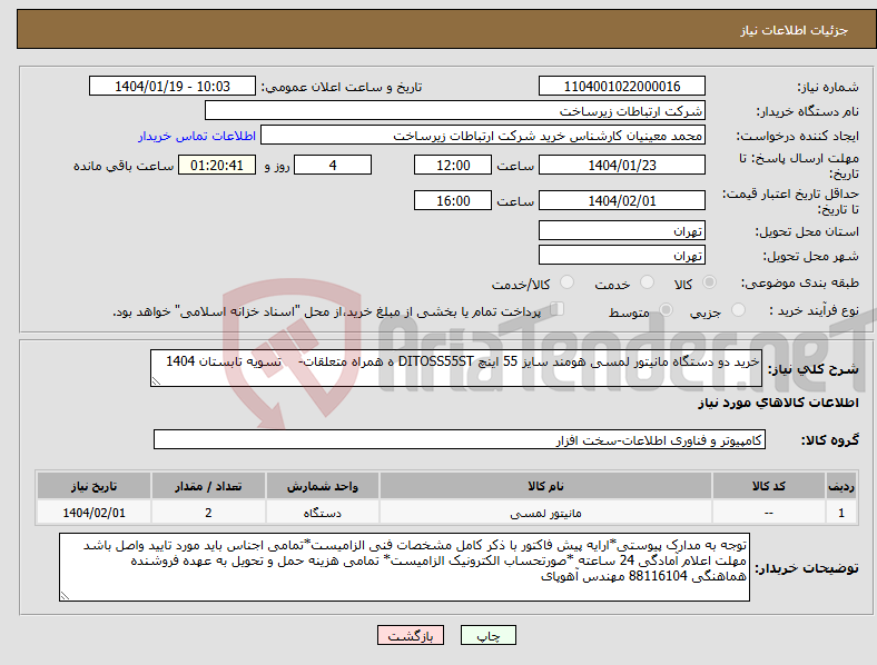 تصویر کوچک آگهی نیاز انتخاب تامین کننده-خرید دو دستگاه مانیتور لمسی هومند سایز 55 اینچ DITOSS55ST ه همراه متعلقات- تسویه تابستان 1404