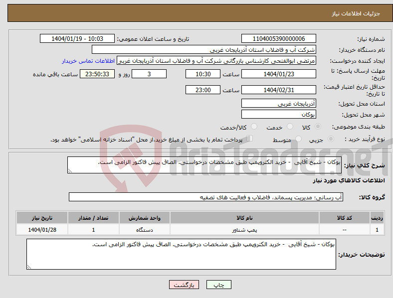 تصویر کوچک آگهی نیاز انتخاب تامین کننده-بوکان - شیخ آقایی - خرید الکتروپمپ طبق مشخصات درخواستی. الصاق پیش فاکتور الزامی است.