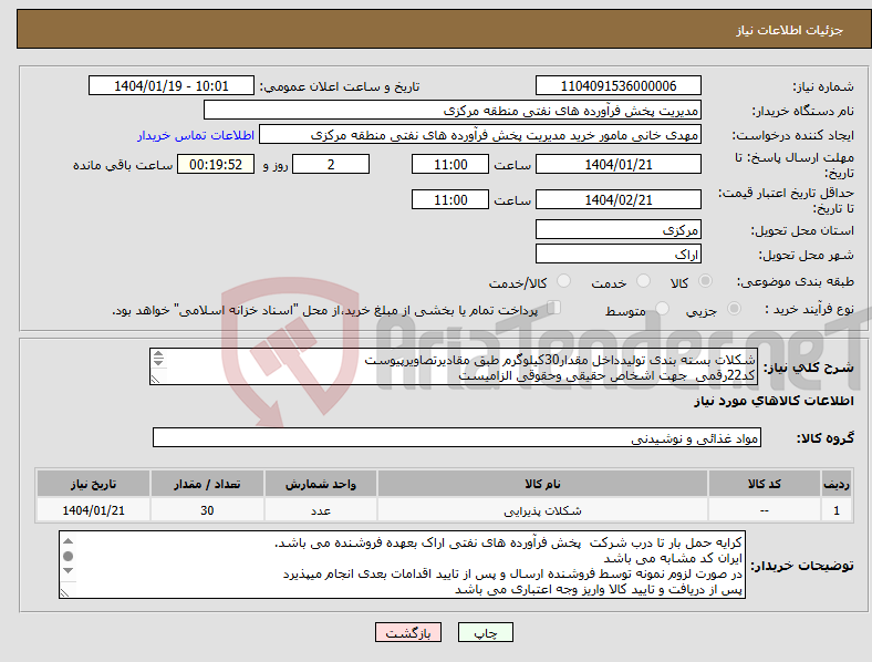 تصویر کوچک آگهی نیاز انتخاب تامین کننده-شکلات بسته بندی تولیدداخل مقدار30کیلوگرم طبق مقادیرتصاویرپیوست کد22رقمی جهت اشخاص حقیقی وحقوقی الزامیست مهلت تامین سه روزه است 