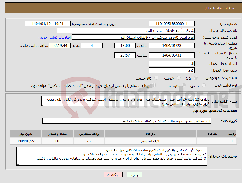 تصویر کوچک آگهی نیاز انتخاب تامین کننده-باطری 12 ولت 24 آمپر طبق مشخصات فنی همراه با داغی، مقتضی است شرکت برنده کل کالا را طی مدت 3روز تحویل انبار آبفای البرز نماید.
