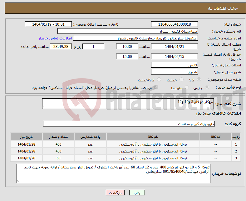 تصویر کوچک آگهی نیاز انتخاب تامین کننده-تروکار دو قلو 5 و10 و12