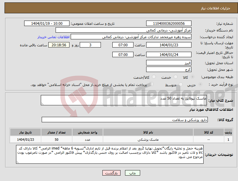 تصویر کوچک آگهی نیاز انتخاب تامین کننده-ماسک نبولایزر به تعداد 50 عدد