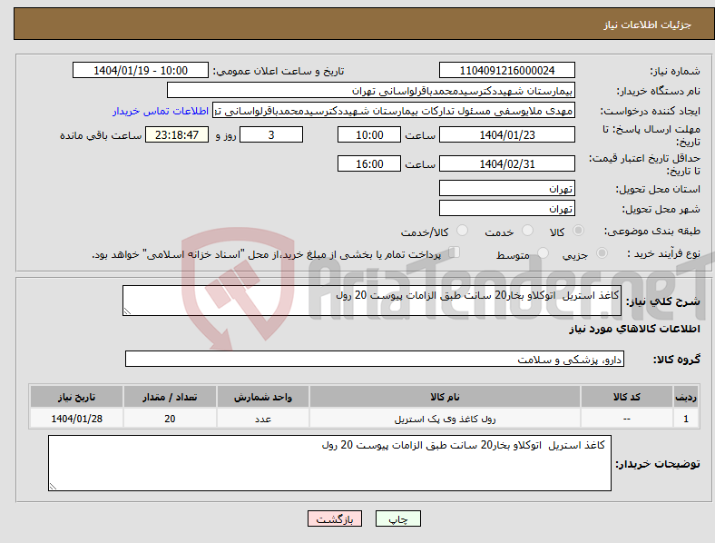 تصویر کوچک آگهی نیاز انتخاب تامین کننده-کاغذ استریل اتوکلاو بخار20 سانت طبق الزامات پیوست 20 رول 