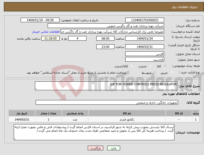 تصویر کوچک آگهی نیاز انتخاب تامین کننده-S/P FOR FISHER CONTROLS PRESS REGULATOR