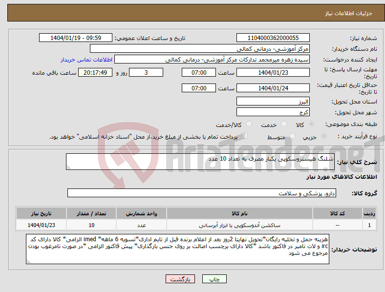تصویر کوچک آگهی نیاز انتخاب تامین کننده-شلنگ هیستروسکوپی یکبار مصرف به تعداد 10 عدد