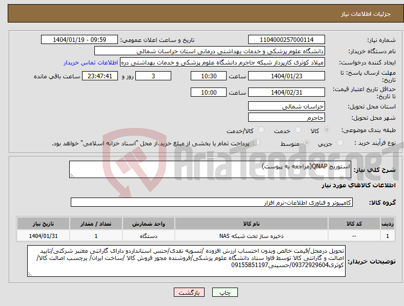 تصویر کوچک آگهی نیاز انتخاب تامین کننده-استوریج QNAP(مراجعه به پیوست)