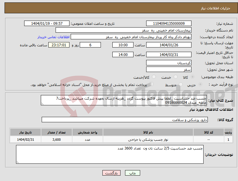 تصویر کوچک آگهی نیاز انتخاب تامین کننده-چسب ضد حساسیت _لطفا پیش فاکتور پیوست گردد _هزینه ارسال بعهده شرکت میباشد _پرداخت7 ماهه_عبدی 09186660024