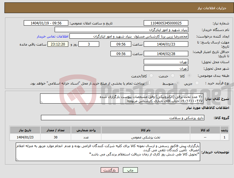 تصویر کوچک آگهی نیاز انتخاب تامین کننده-۳۰ عدد تخت برقی (الکترونیکی) وفق مشخصات پیوست بارگزاری شده ۰۹۰۲۶۱۱۰۴۶۷ جناب آقای جباری کارشناس مربوطه