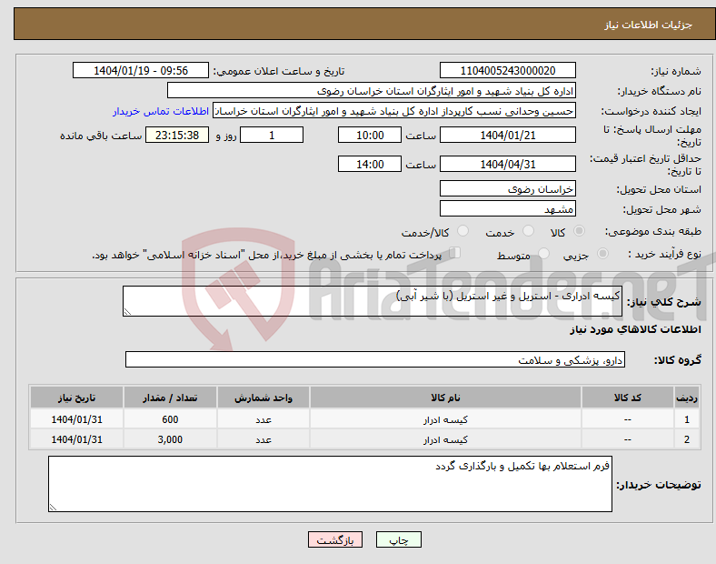 تصویر کوچک آگهی نیاز انتخاب تامین کننده-کیسه ادراری - استریل و غیر استریل (با شیر آبی)