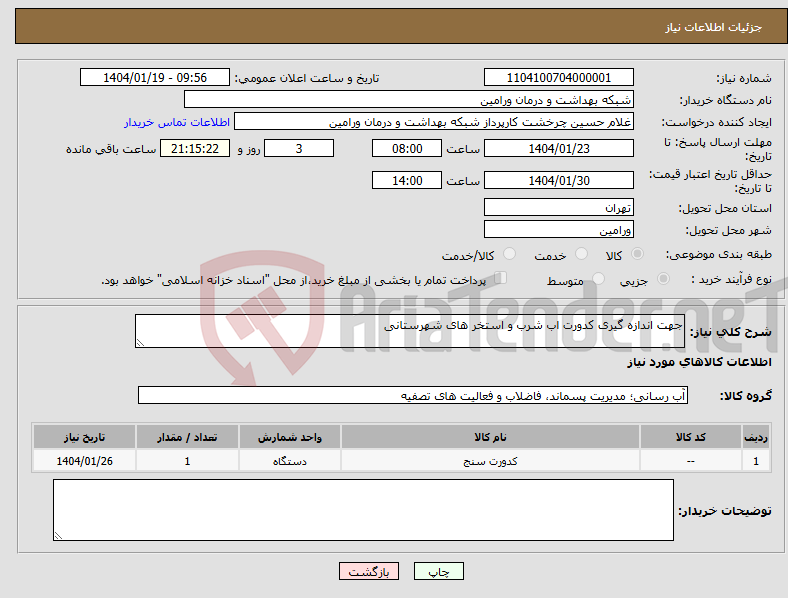 تصویر کوچک آگهی نیاز انتخاب تامین کننده-جهت اندازه گیری کدورت اب شرب و استخر های شهرستانی