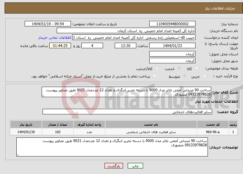 تصویر کوچک آگهی نیاز انتخاب تامین کننده-ساخت 90 صندلی آمفی تئاتر مدل 9000 با دسته تحریر انتگرال و تعداد 12 عددمدل 9021 طبق نصاویر پیوست 09133979828 منصوری 