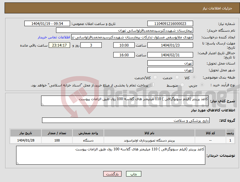 تصویر کوچک آگهی نیاز انتخاب تامین کننده-کاغذ پرینتر (فیلم سونوگرافی ) 110 میلیمتر های گلاسه 100 رول طبق الزامات پیوست 