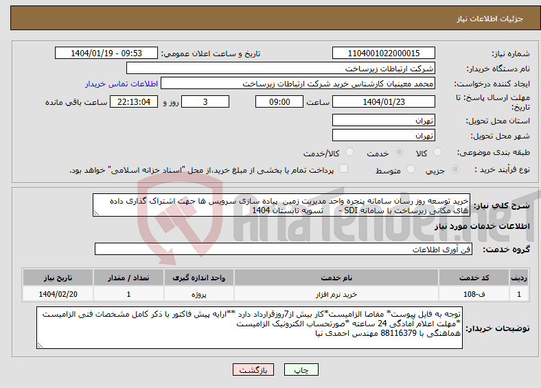 تصویر کوچک آگهی نیاز انتخاب تامین کننده-خرید توسعه روز رسان سامانه پنجره واحد مدیریت زمین پیاده سازی سرویس ها جهت اشتراک گذاری داده های مکانی زیرساخت با سامانه SDI - تسویه تابستان 1404