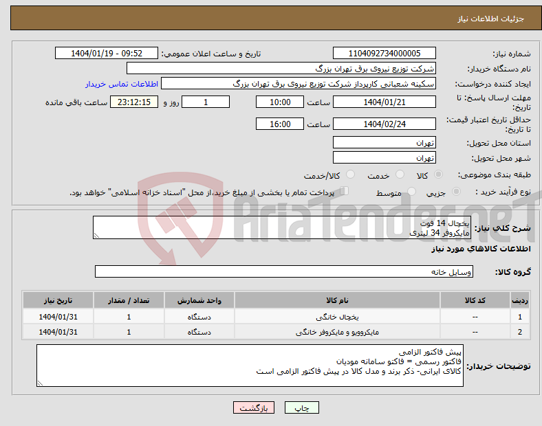 تصویر کوچک آگهی نیاز انتخاب تامین کننده-یخچال 14 فوت مایکروفر 34 لیتری