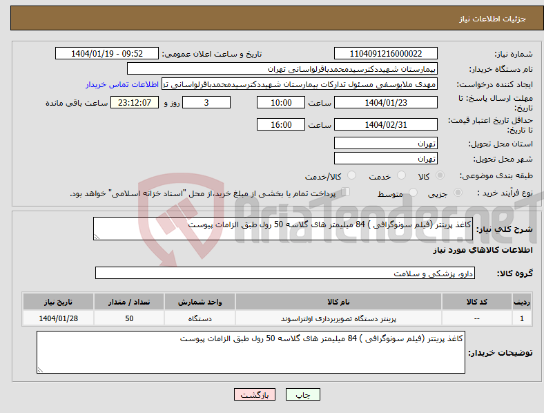 تصویر کوچک آگهی نیاز انتخاب تامین کننده-کاغذ پرینتر (فیلم سونوگرافی ) 84 میلیمتر های گلاسه 50 رول طبق الزامات پیوست 