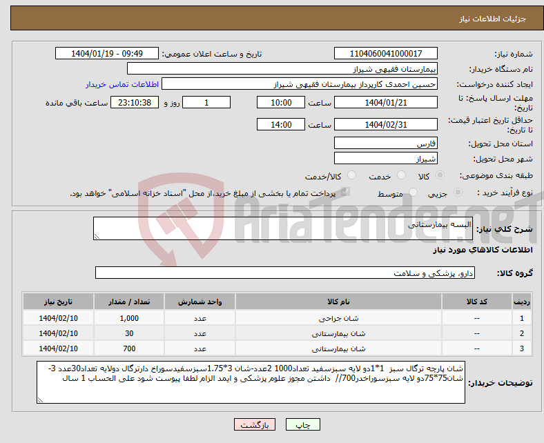 تصویر کوچک آگهی نیاز انتخاب تامین کننده-البسه بیمارستانی