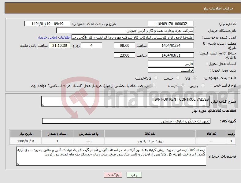 تصویر کوچک آگهی نیاز انتخاب تامین کننده-S/P FOR KENT CONTROL VALVES