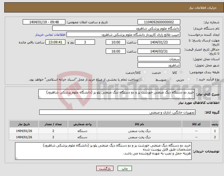 تصویر کوچک آگهی نیاز انتخاب تامین کننده-خرید دو دستگاه دیگ صنعتی خورشت پز و دو دستگاه دیگ صنعتی پلو پز (دانشگاه علوم پزشکی شاهرود)