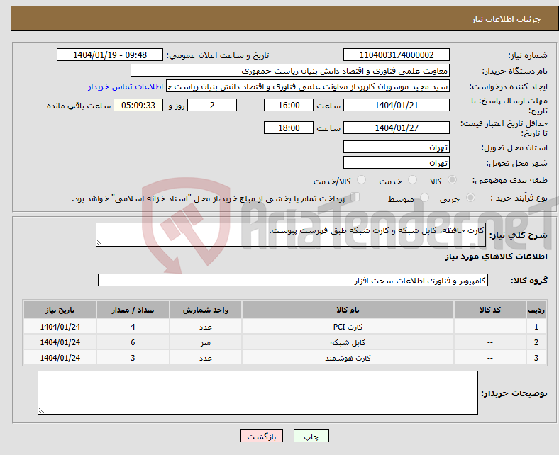 تصویر کوچک آگهی نیاز انتخاب تامین کننده-کارت حافظه، کابل شبکه و کارت شبکه طبق فهرست پیوست.