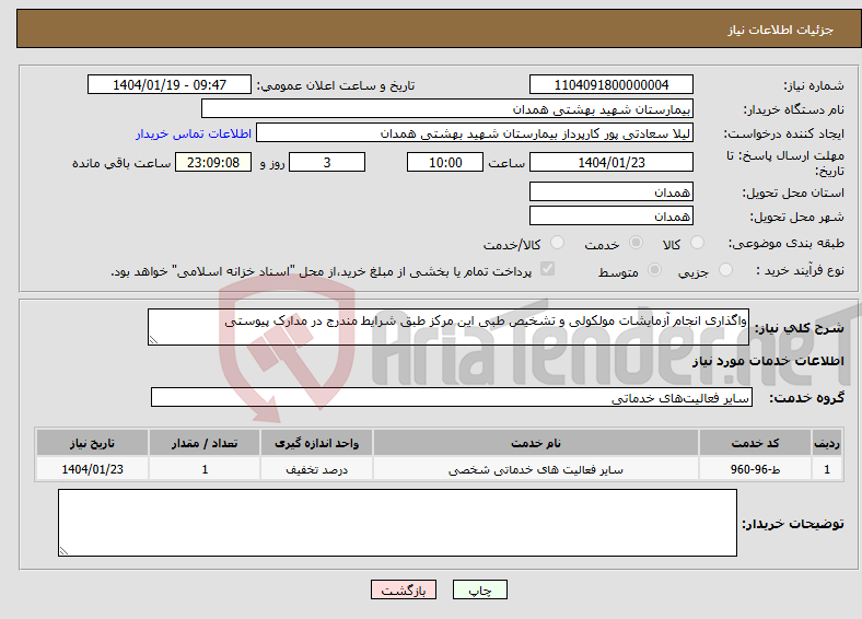 تصویر کوچک آگهی نیاز انتخاب تامین کننده-واگذاری انجام آزمایشات مولکولی و تشخیص طبی این مرکز طبق شرایط مندرج در مدارک پیوستی 