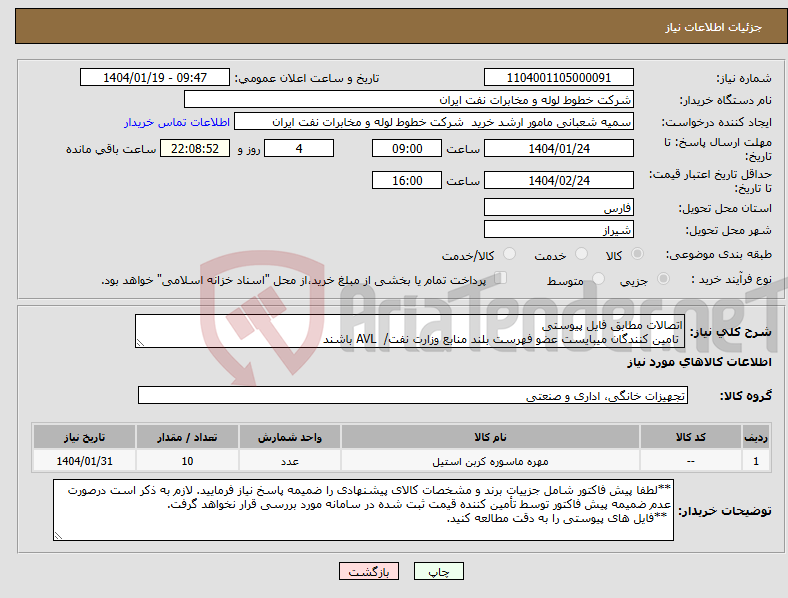 تصویر کوچک آگهی نیاز انتخاب تامین کننده-اتصالات مطابق فایل پیوستی تامین کنندگان میبایست عضو فهرست بلند منابع وزارت نفت/ AVL باشند