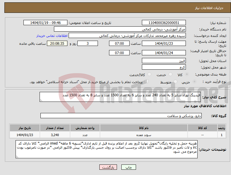 تصویر کوچک آگهی نیاز انتخاب تامین کننده-فیدینگ نوزاد سایز 5 به تعداد 240 عدد و سایز 6 به تعداد 1500 عدد و سایز 8 به تعداد 1500 عدد 