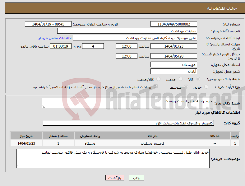 تصویر کوچک آگهی نیاز انتخاب تامین کننده-خرید رایانه طبق لیست پیوست 