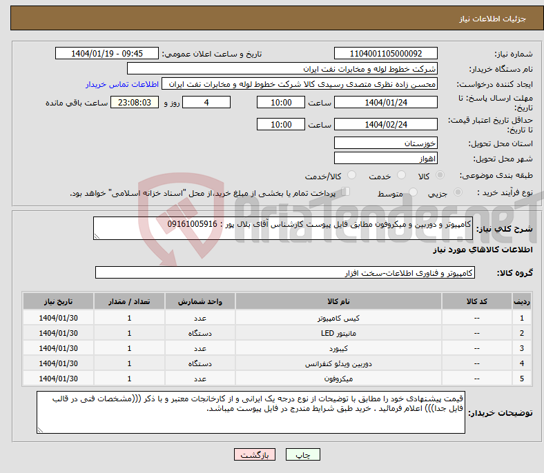 تصویر کوچک آگهی نیاز انتخاب تامین کننده-کامپیوتر و دوربین و میکروفون مطابق فایل پیوست کارشناس آقای بلال پور : 09161005916 