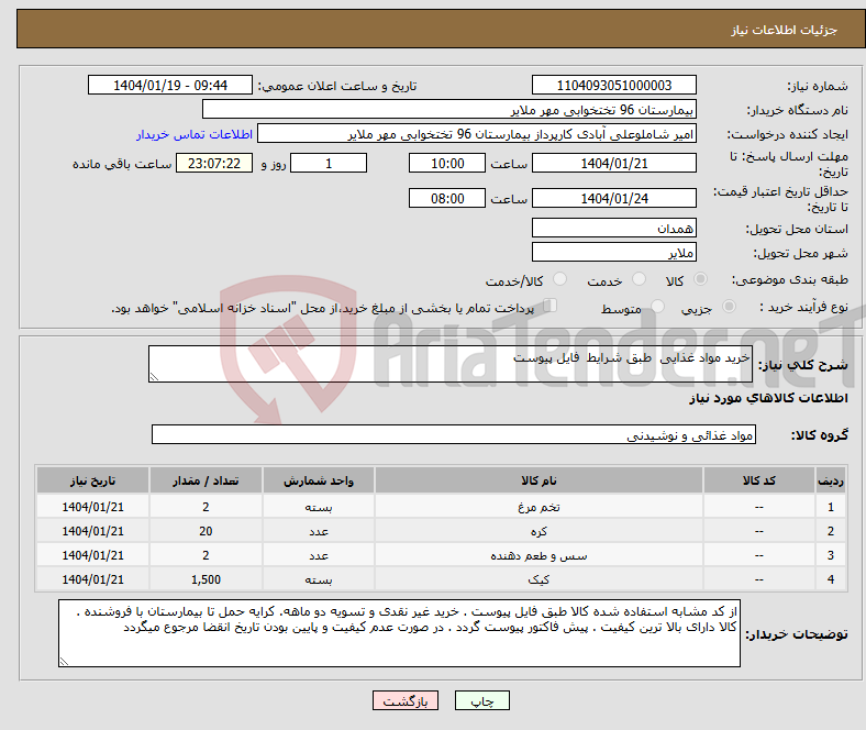 تصویر کوچک آگهی نیاز انتخاب تامین کننده-خرید مواد غذایی طبق شرایط فایل پیوست 