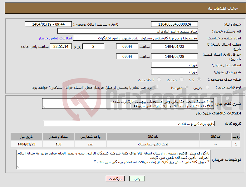 تصویر کوچک آگهی نیاز انتخاب تامین کننده-۱۰۸ دستگاه تخت مکانیکی وفق مشخصات پیوست بارگزاری شده ۰۹۰۲۶۱۱۰۴۶۷ جناب آقای جباری کارشناس مربوطه