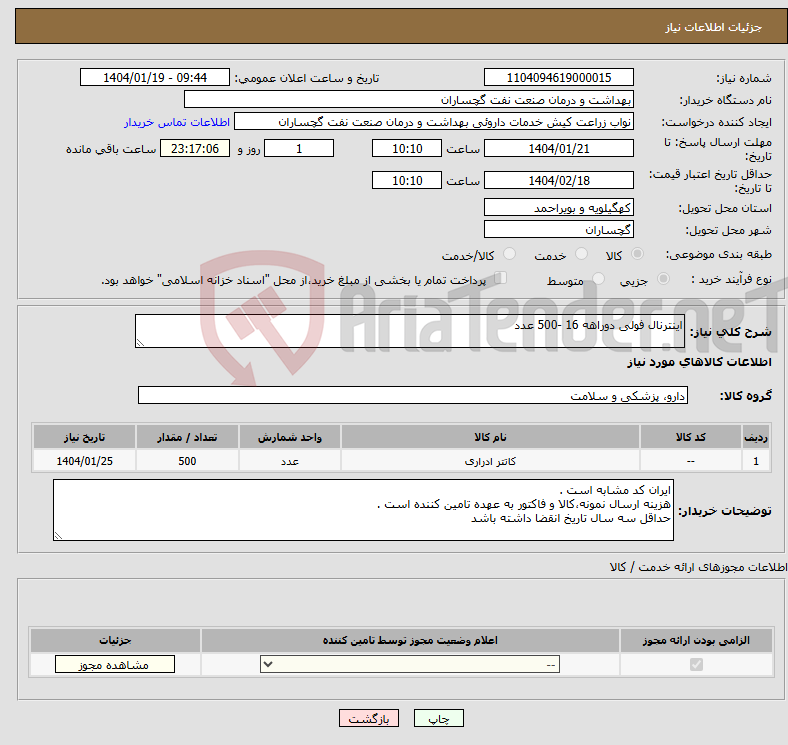 تصویر کوچک آگهی نیاز انتخاب تامین کننده-اینترنال فولی دوراهه 16 -500 عدد