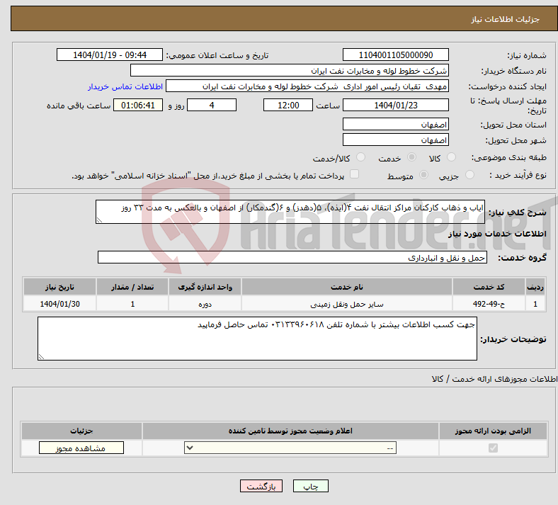 تصویر کوچک آگهی نیاز انتخاب تامین کننده-ایاب و ذهاب کارکنان مراکز انتقال نفت ۴(ایذه)، ۵(دهدز) و ۶(گندمکار) از اصفهان و بالعکس به مدت ۳۳ روز
