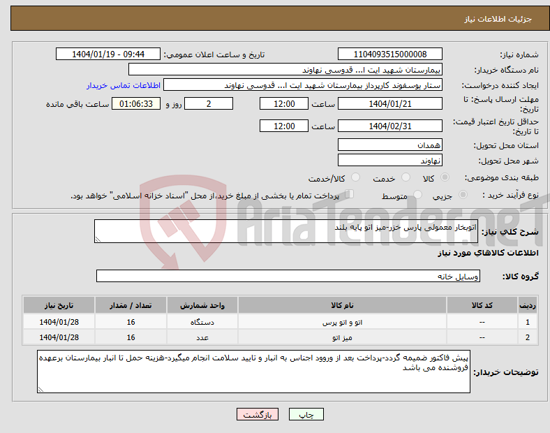 تصویر کوچک آگهی نیاز انتخاب تامین کننده-اتوبخار معمولی پارس خزر-میز اتو پایه بلند