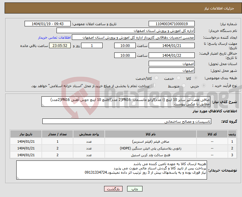 تصویر کوچک آگهی نیاز انتخاب تامین کننده-صافی هفت تیر سایز 10 اینچ (ا عدد)/زانو مانسمان PN16(2 عدد)/فلنچ 10 اینچ جوش آهنی PN16(2عدد) مطابق با عکس پیوست