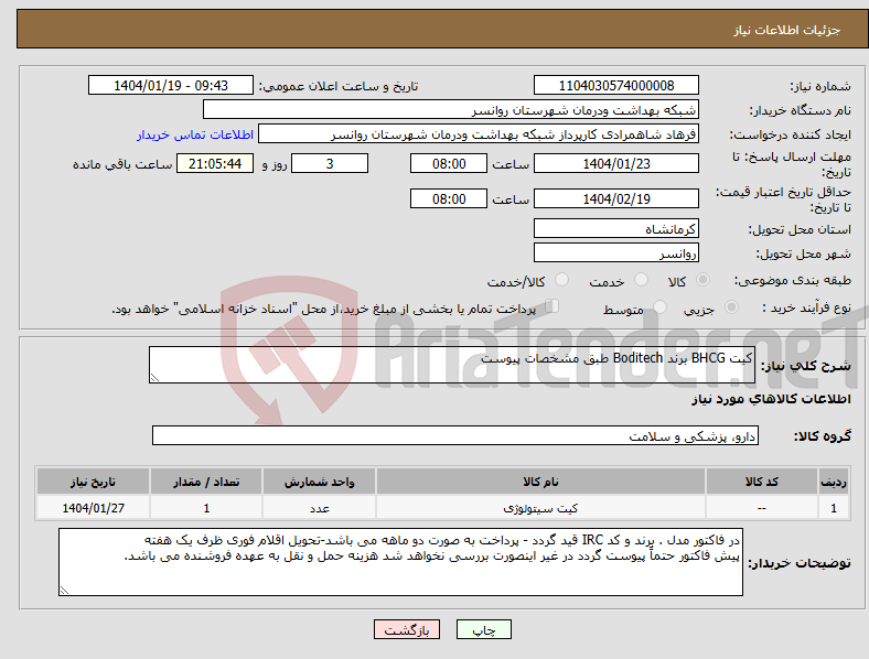 تصویر کوچک آگهی نیاز انتخاب تامین کننده-کیت BHCG برند Boditech طبق مشخصات پیوست