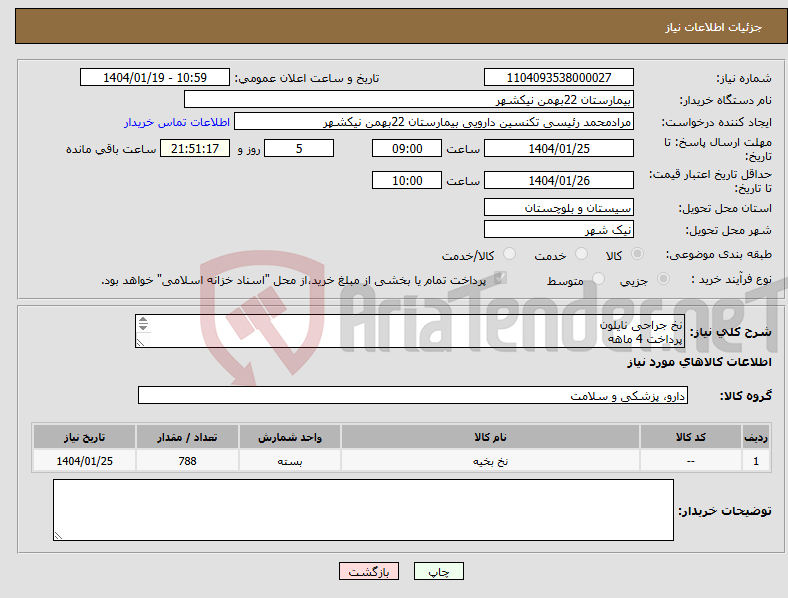 تصویر کوچک آگهی نیاز انتخاب تامین کننده-نخ جراحی نایلون پرداخت 4 ماهه هزینه ی حمل بار با فروشنده 09153453164 رئیسی