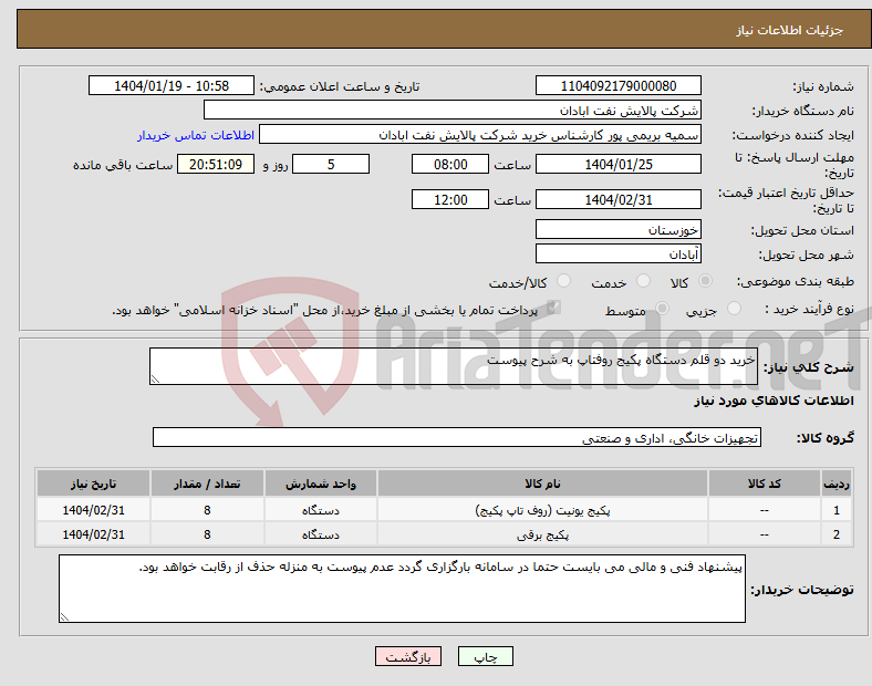 تصویر کوچک آگهی نیاز انتخاب تامین کننده-خرید دو قلم دستگاه پکیج روفتاپ به شرح پیوست