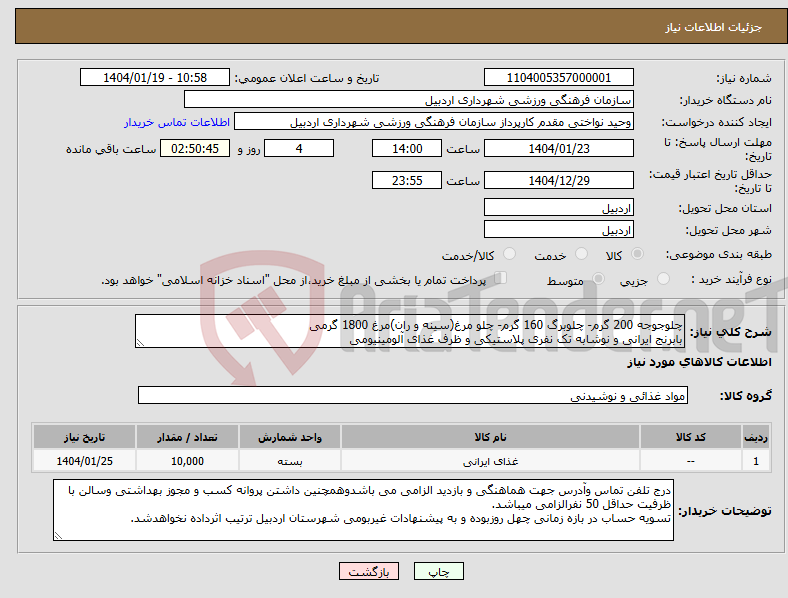 تصویر کوچک آگهی نیاز انتخاب تامین کننده-چلوجوجه 200 گرم- چلوبرگ 160 گرم- چلو مرغ(سینه و ران)مرغ 1800 گرمی بابرنج ایرانی و نوشابه تک نفری پلاستیکی و ظرف غذای آلومینیومی