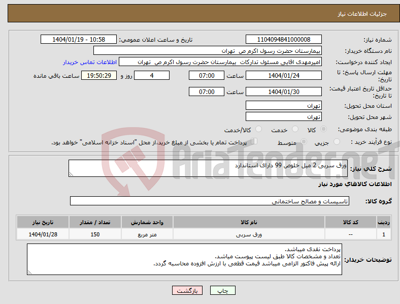 تصویر کوچک آگهی نیاز انتخاب تامین کننده-ورق سربی 2 میل خلوص 99 دارای استاندارد